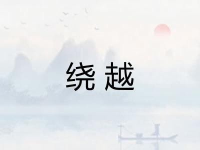 绕越