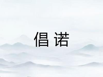 倡诺