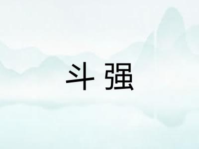 斗强