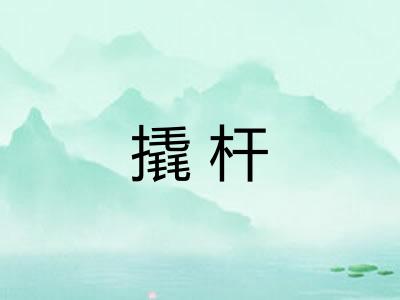 撬杆