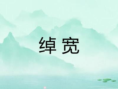 绰宽