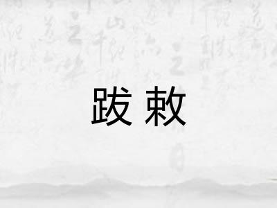 跋敕