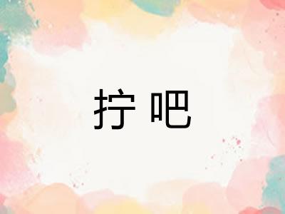 拧吧