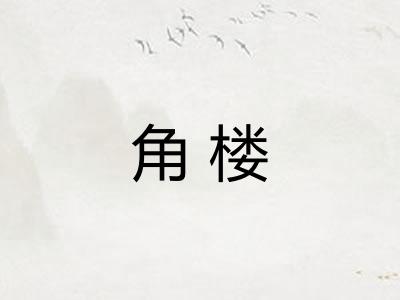 角楼
