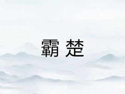 霸楚