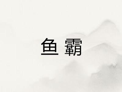 鱼霸
