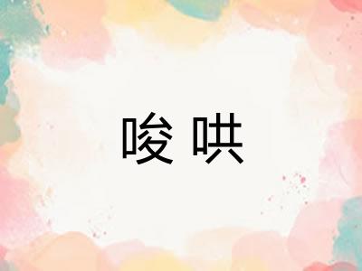 唆哄
