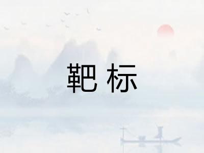 靶标