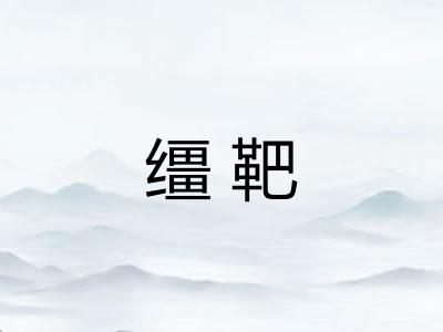 缰靶