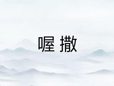 喔撒