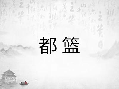 都篮
