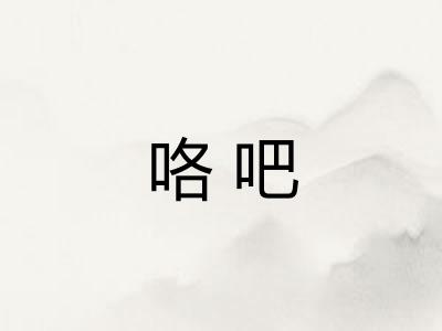 咯吧