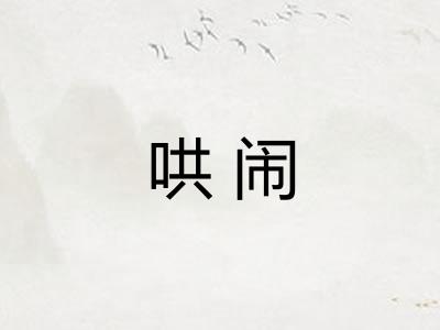 哄闹