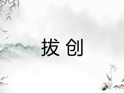 拔创