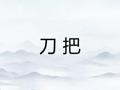 刀把