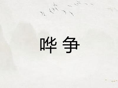 哗争