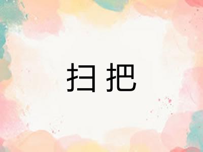 扫把