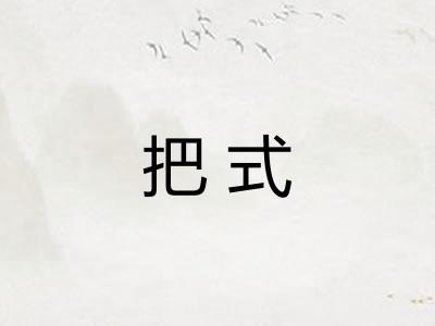 把式