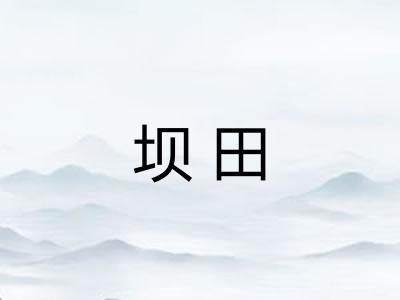 坝田