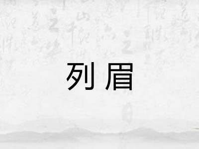 列眉