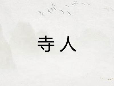 寺人