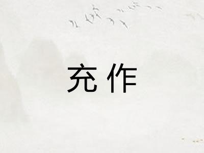 充作