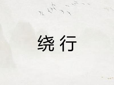 绕行