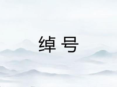 绰号