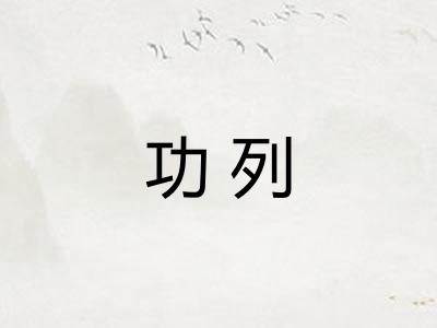 功列