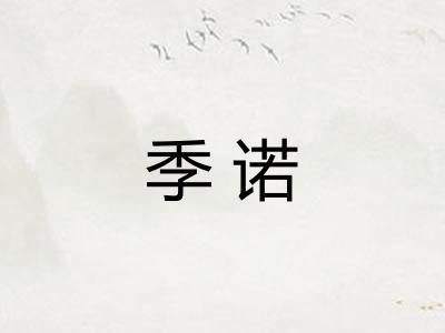 季诺