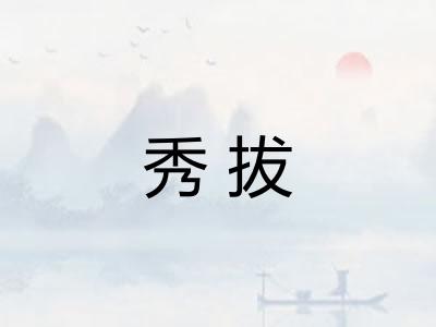 秀拔