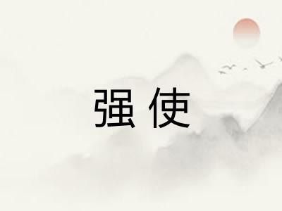 强使