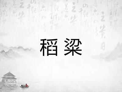 稻粱