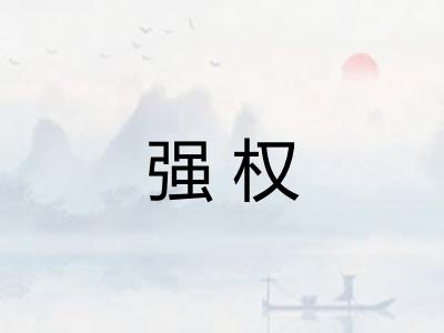 强权