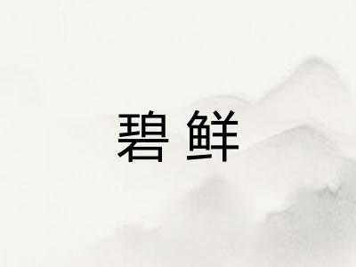 碧鲜