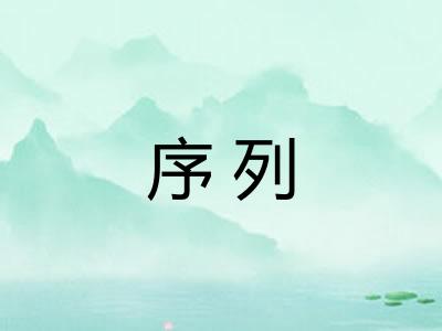 序列