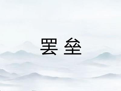 罢垒