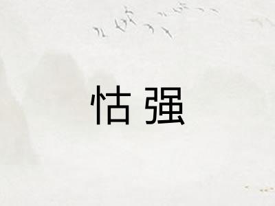 怙强