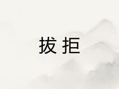 拔拒