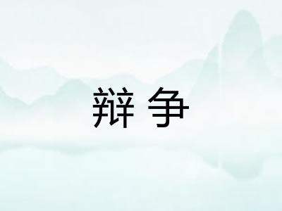 辩争