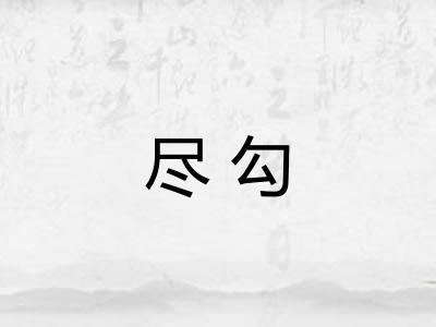 尽勾