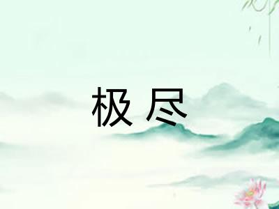 极尽