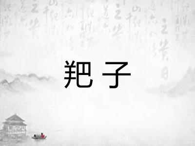 羓子