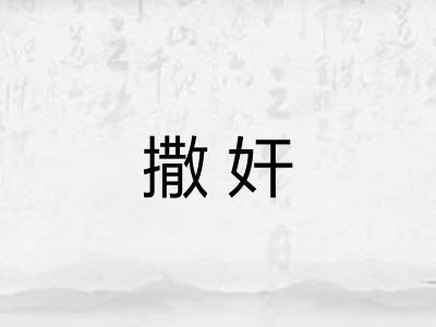 撒奸