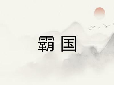 霸国