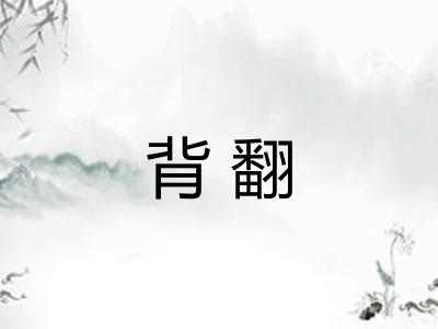 背翻