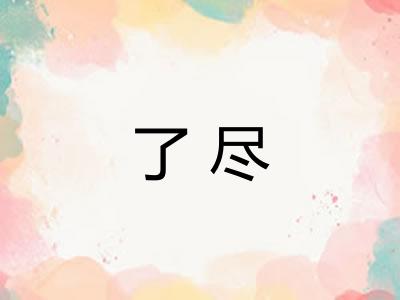 了尽