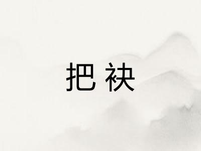 把袂