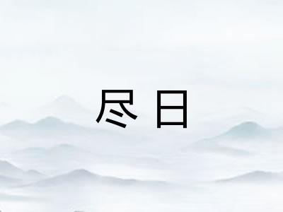 尽日