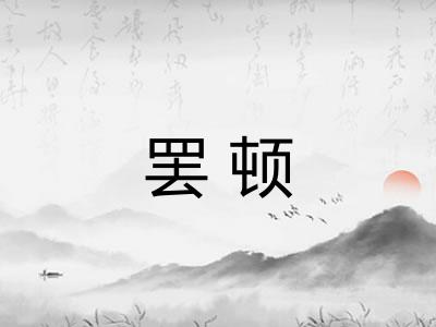 罢顿